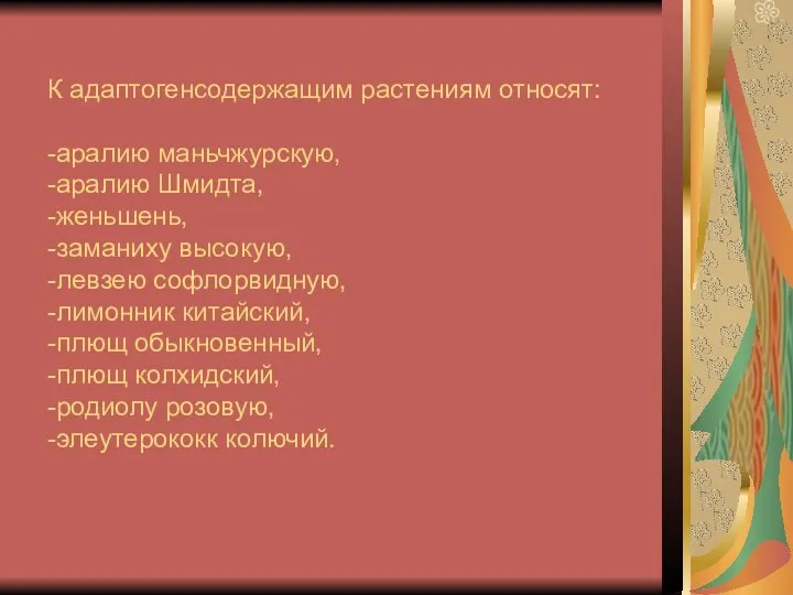 К адаптогенсодержащим растениям относят: -аралию маньчжурскую, -аралию Шмидта, -женьшень, -заманиху