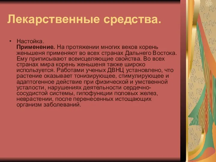 Лекарственные средства. Настойка. Применение. На протяжении многих веков корень женьшеня