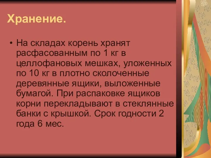 Хранение. На складах корень хранят расфасованным по 1 кг в