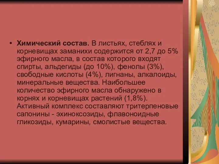 Химический состав. В листьях, стеблях и корневищах заманихи содержится от