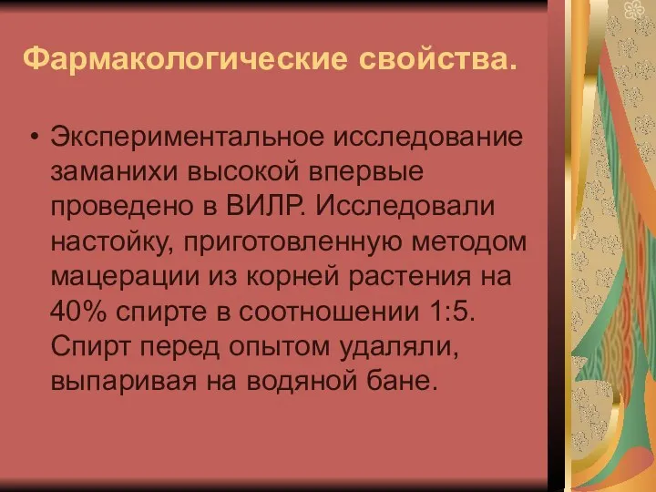 Фармакологические свойства. Экспериментальное исследование заманихи высокой впервые проведено в ВИЛР.