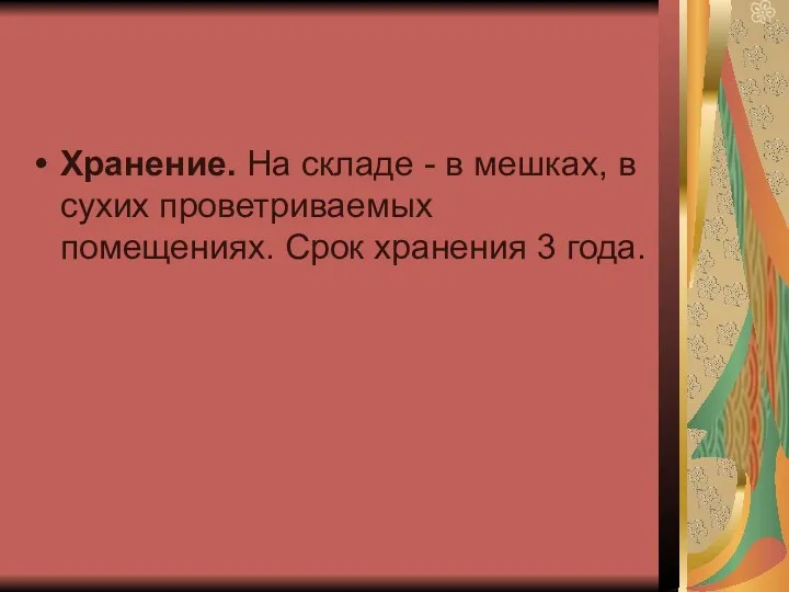 Хранение. На складе - в мешках, в сухих проветриваемых помещениях. Срок хранения 3 года.