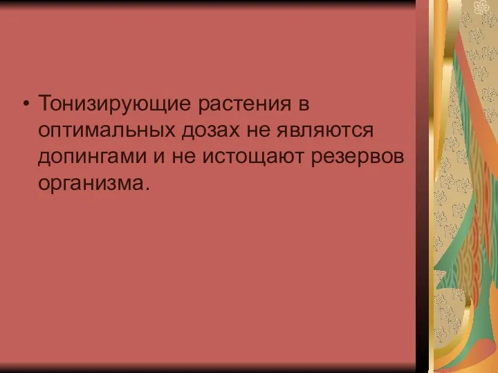 Тонизирующие растения в оптимальных дозах не являются допингами и не истощают резервов организма.