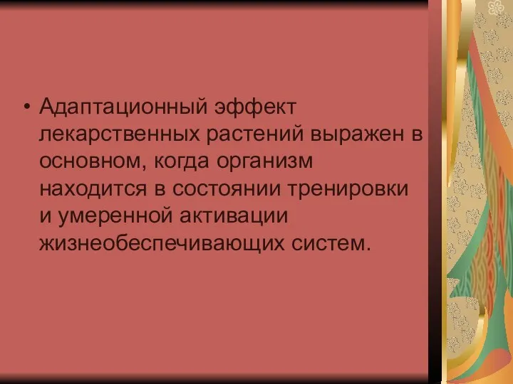 Адаптационный эффект лекарственных растений выражен в основном, когда орга­низм находится