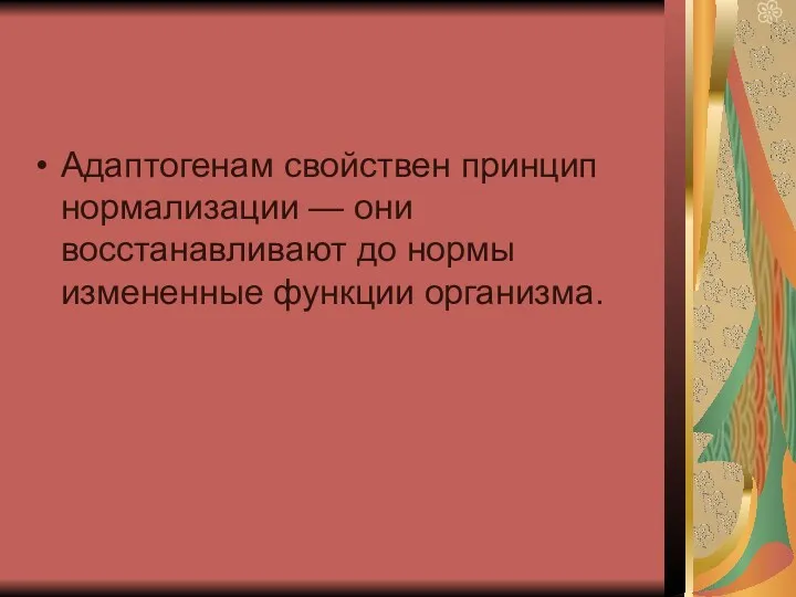 Адаптогенам свойствен принцип нормализации — они восстанавливают до нормы измененные функции организма.