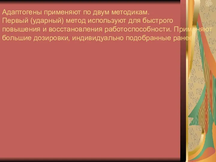 Адаптогены применяют по двум методикам. Первый (ударный) метод используют для