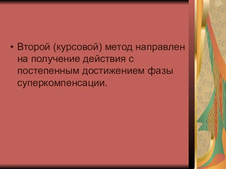 Второй (курсовой) метод направлен на получение действия с постепенным достижением фазы суперкомпенсации.