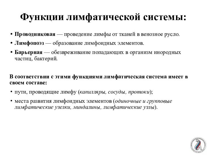 Функции лимфатической системы: Проводниковая — проведение лимфы от тканей в