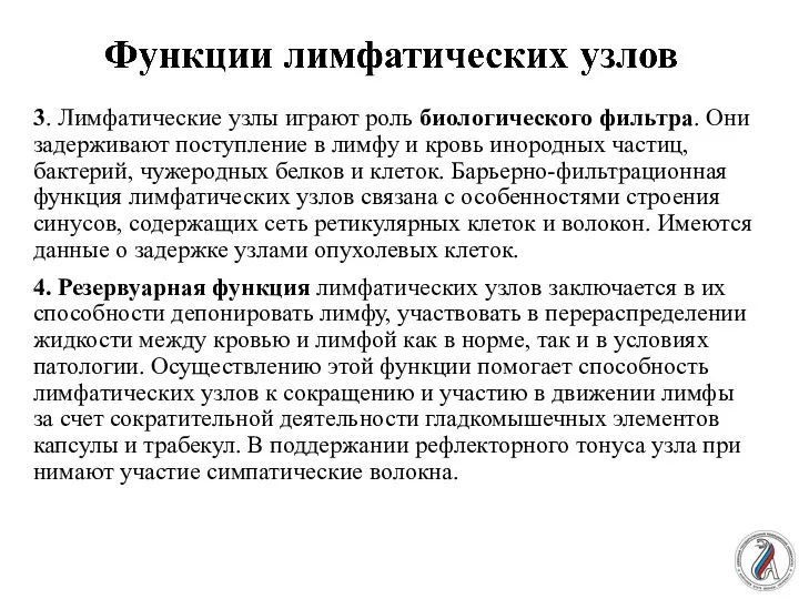 3. Лимфатические узлы играют роль биологического фильт­ра. Они задерживают поступление