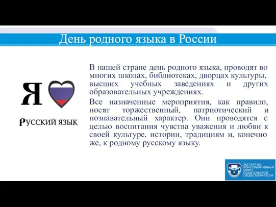 День родного языка в России В нашей стране день родного