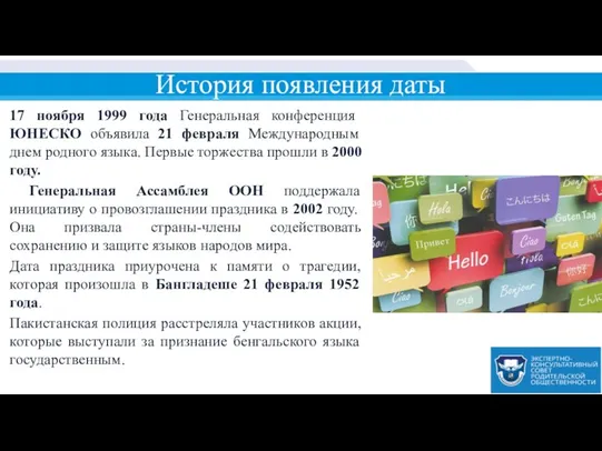 История появления даты 17 ноября 1999 года Генеральная конференция ЮНЕСКО