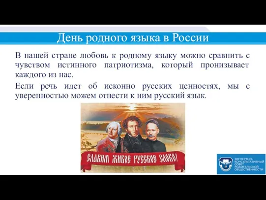 День родного языка в России В нашей стране любовь к