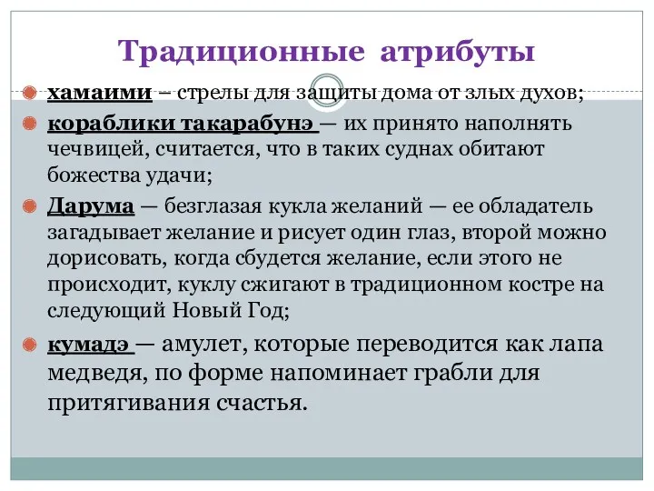 Традиционные атрибуты хамаими – стрелы для защиты дома от злых