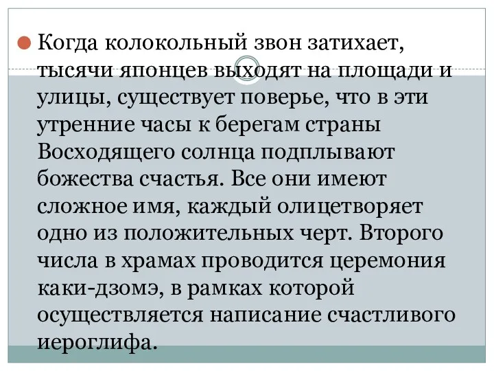 Когда колокольный звон затихает, тысячи японцев выходят на площади и