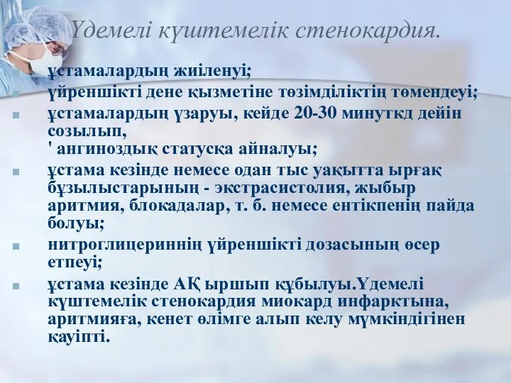 Үдемелі күштемелік стенокардия. ұстамалардың жиіленуі; үйреншікті дене қызметіне төзімділіктің төмендеуі; ұстамалардың үзаруы, кейде