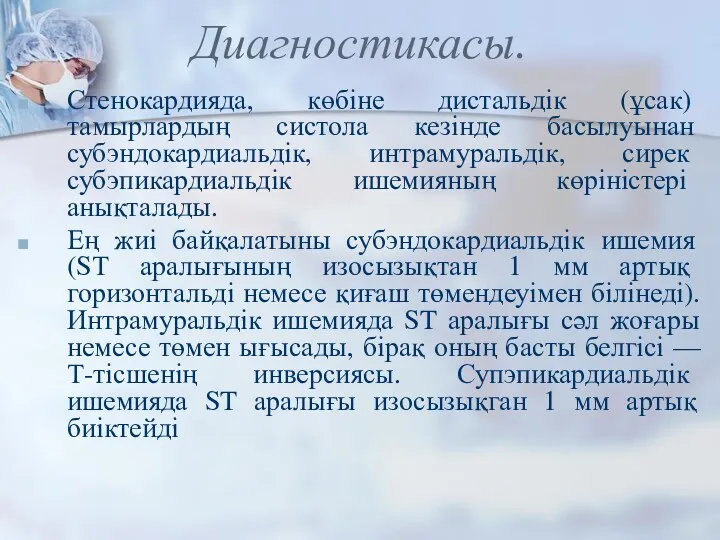 Диагностикасы. Стенокардияда, көбіне дистальдік (ұсак) тамырлардың систола кезінде басылуынан субэндокардиальдік, интрамуральдік, сирек субэпикардиальдік