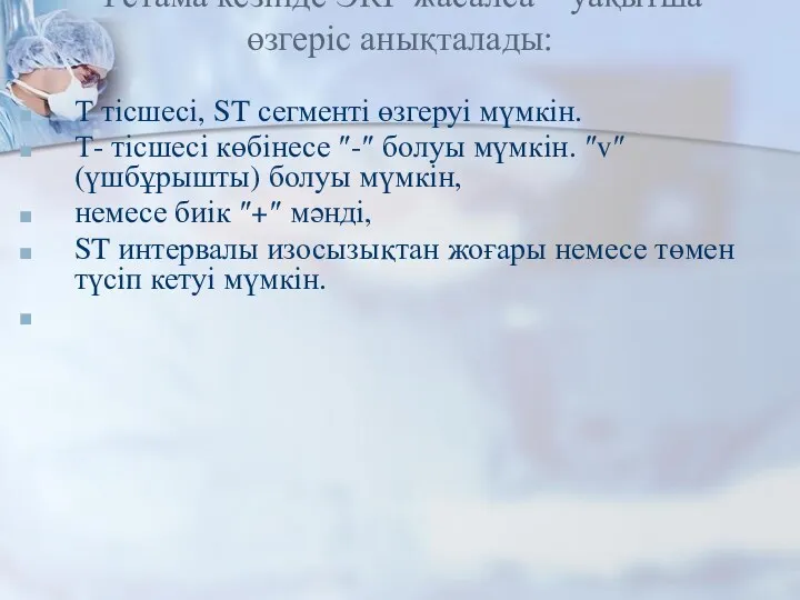 Ұстама кезінде ЭКГ жасалса – уақытша өзгеріс анықталады: Т тісшесі,