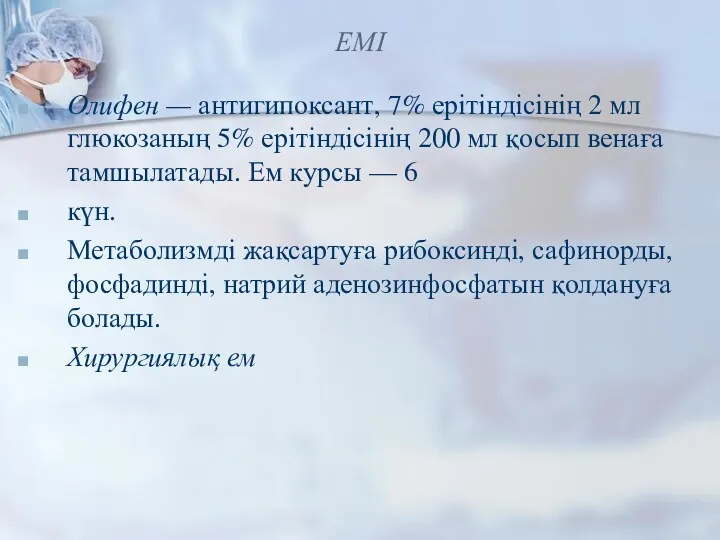 ЕМІ Олифен — антигипоксант, 7% ерітіндісінің 2 мл глюкозаның 5% ерітіндісінің 200 мл