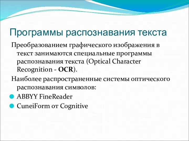 Программы распознавания текста Преобразованием графического изображения в текст занимаются специальные