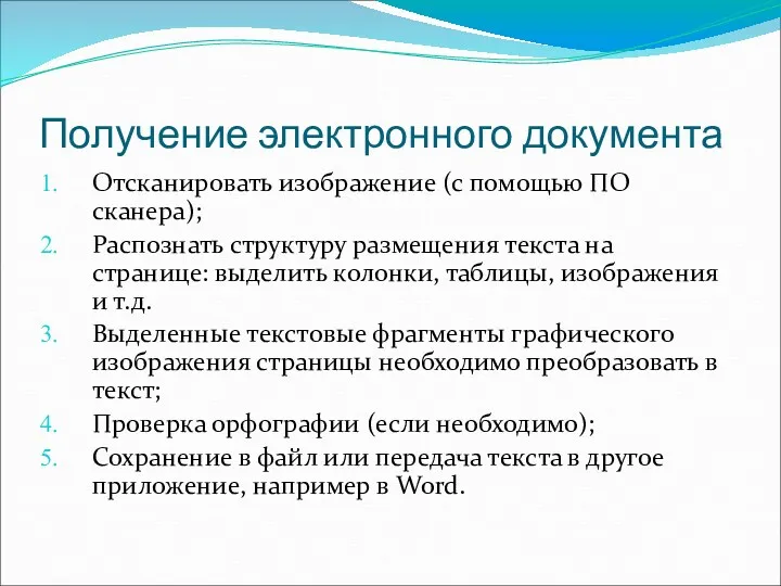 Получение электронного документа Отсканировать изображение (с помощью ПО сканера); Распознать