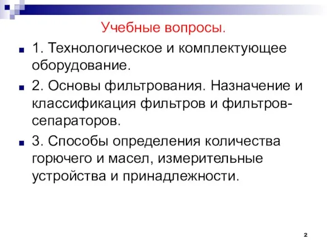 Учебные вопросы. 1. Технологическое и комплектующее оборудование. 2. Основы фильтрования.