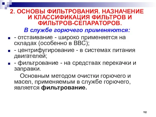 2. ОСНОВЫ ФИЛЬТРОВАНИЯ. НАЗНАЧЕНИЕ И КЛАССИФИКАЦИЯ ФИЛЬТРОВ И ФИЛЬТРОВ-СЕПАРАТОРОВ. В