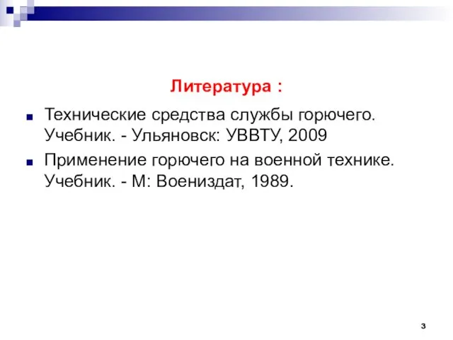 Литература : Технические средства службы горючего. Учебник. - Ульяновск: УВВТУ,