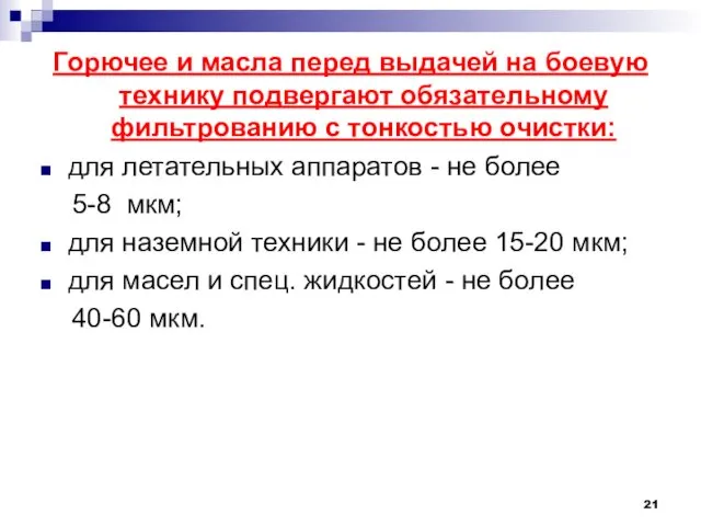 Горючее и масла перед выдачей на боевую технику подвергают обязательному