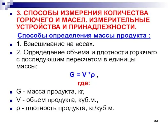 3. СПОСОБЫ ИЗМЕРЕНИЯ КОЛИЧЕСТВА ГОРЮЧЕГО И МАСЕЛ. ИЗМЕРИТЕЛЬНЫЕ УСТРОЙСТВА И