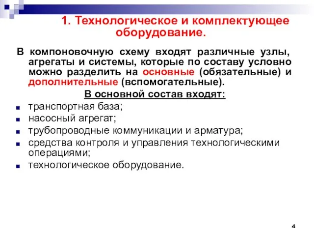 1. Технологическое и комплектующее оборудование. В компоновочную схему входят различные