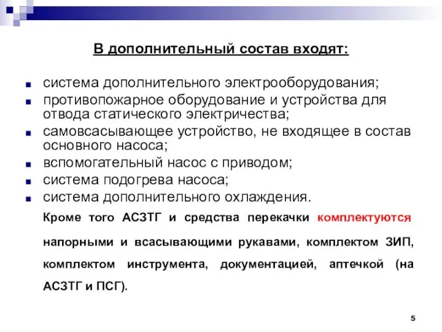 В дополнительный состав входят: система дополнительного электрооборудования; противопожарное оборудование и