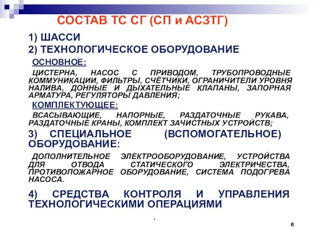 СОСТАВ ТС СГ (СП и АСЗТГ) 1) ШАССИ 2) ТЕХНОЛОГИЧЕСКОЕ