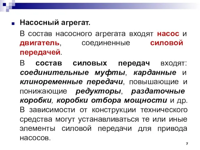 Насосный агрегат. В состав насосного агрегата входят насос и двигатель,