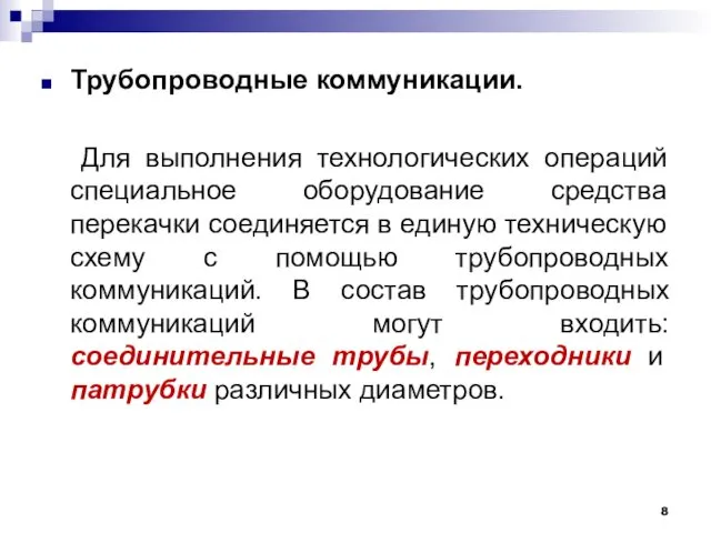 Трубопроводные коммуникации. Для выполнения технологических операций специальное оборудование средства перекачки