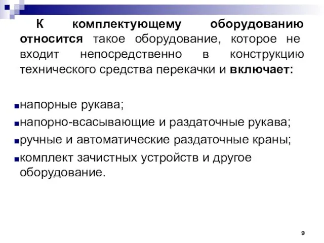 К комплектующему оборудованию относится такое оборудование, которое не входит непосредственно