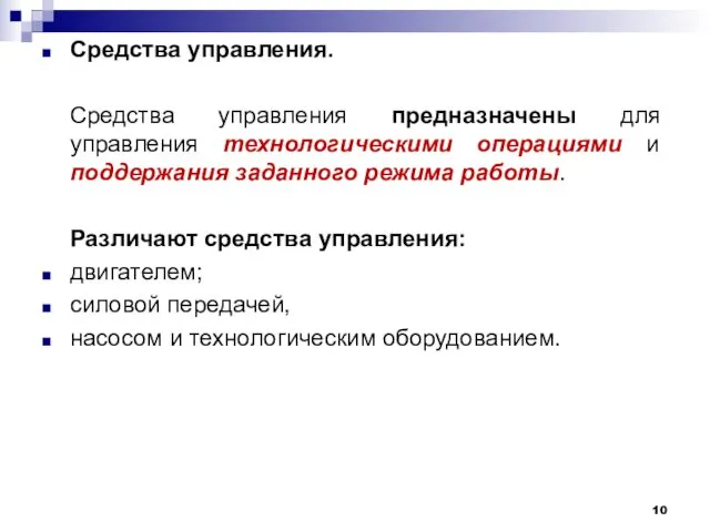 Средства управления. Средства управления предназначены для управления технологическими операциями и