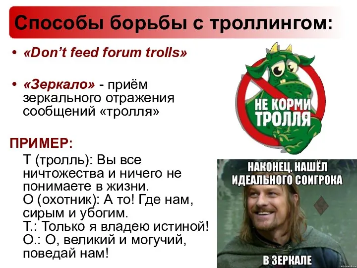 «Don’t feed forum trolls» «Зеркало» - приём зеркального отражения сообщений