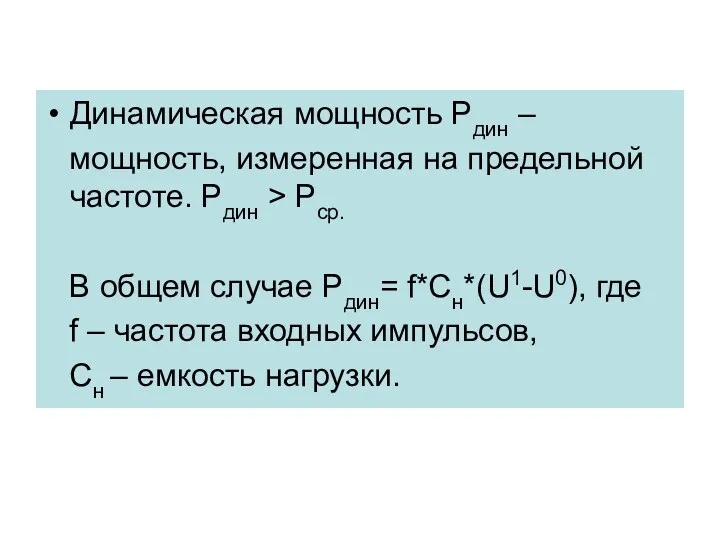 Динамическая мощность Pдин – мощность, измеренная на предельной частоте. Pдин