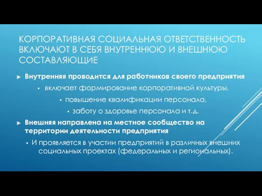 КОРПОРАТИВНАЯ СОЦИАЛЬНАЯ ОТВЕТСТВЕННОСТЬ ВКЛЮЧАЮТ В СЕБЯ ВНУТРЕННЮЮ И ВНЕШНЮЮ СОСТАВЛЯЮЩИЕ