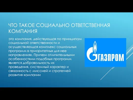 ЧТО ТАКОЕ СОЦИАЛЬНО ОТВЕТСТВЕННАЯ КОМПАНИЯ это компания, действующая по принципам