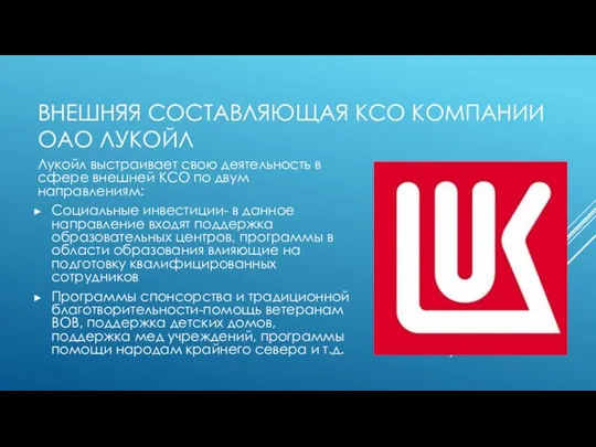 ВНЕШНЯЯ СОСТАВЛЯЮЩАЯ КСО КОМПАНИИ ОАО ЛУКОЙЛ Лукойл выстраивает свою деятельность