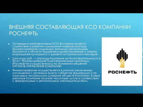 ВНЕШНЯЯ СОСТАВЛЯЮЩАЯ КСО КОМПАНИИ РОСНЕФТЬ Основными направлениями КСО Компании является