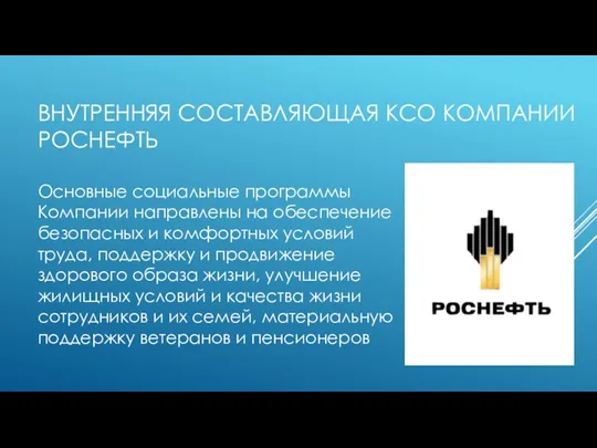 ВНУТРЕННЯЯ СОСТАВЛЯЮЩАЯ КСО КОМПАНИИ РОСНЕФТЬ Основные социальные программы Компании направлены