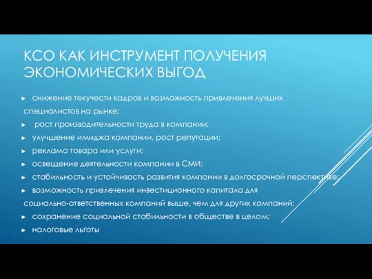 КСО КАК ИНСТРУМЕНТ ПОЛУЧЕНИЯ ЭКОНОМИЧЕСКИХ ВЫГОД снижение текучести кадров и