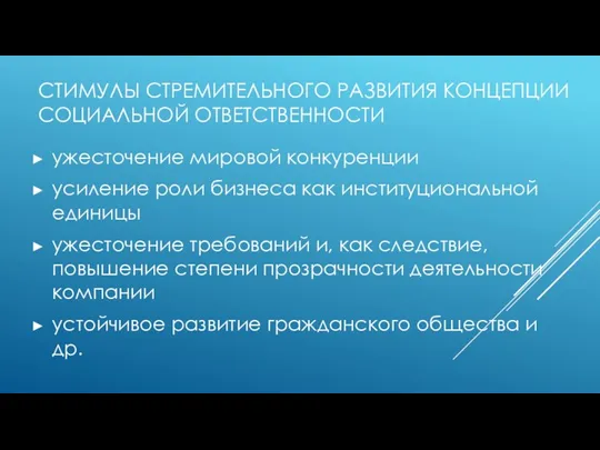 СТИМУЛЫ СТРЕМИТЕЛЬНОГО РАЗВИТИЯ КОНЦЕПЦИИ СОЦИАЛЬНОЙ ОТВЕТСТВЕННОСТИ ужесточение мировой конкуренции усиление