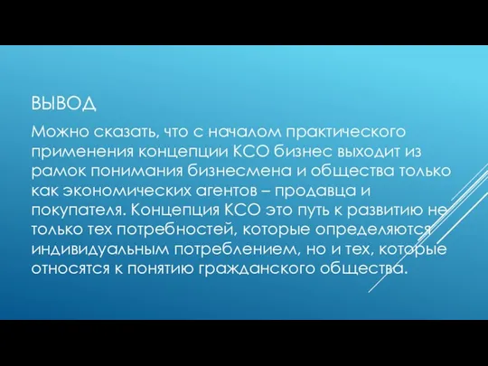 ВЫВОД Можно сказать, что с началом практического применения концепции КСО