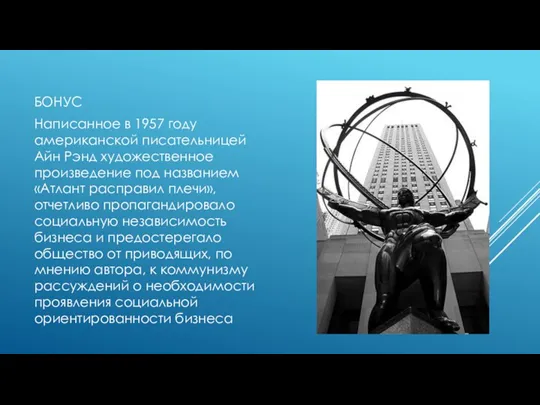 БОНУС Написанное в 1957 году американской писательницей Айн Рэнд художественное