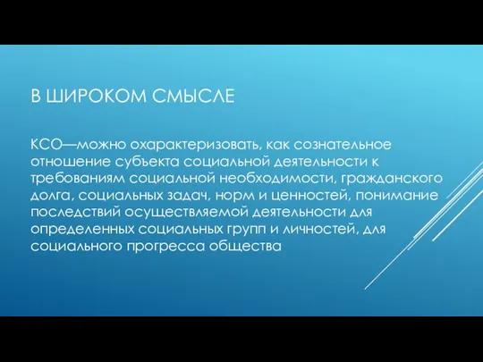 В ШИРОКОМ СМЫСЛЕ КСО—можно охарактеризовать, как сознательное отношение субъекта социальной