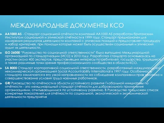 МЕЖДУНАРОДНЫЕ ДОКУМЕНТЫ КСО АА1000 AS - Стандарт социальной отчётности компаний