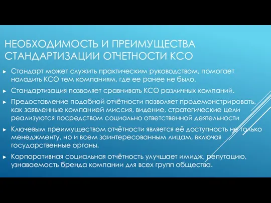 НЕОБХОДИМОСТЬ И ПРЕИМУЩЕСТВА СТАНДАРТИЗАЦИИ ОТЧЕТНОСТИ КСО Стандарт может служить практическим